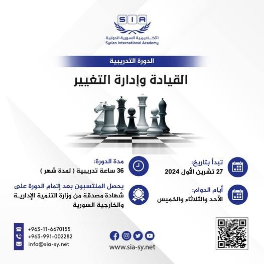 دورة "القيادة وإدارة التغيير"