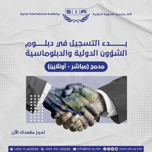 بدء التسجيل في دبلوم الشؤون الدولية والدبلوماسية الدفعة /17/
